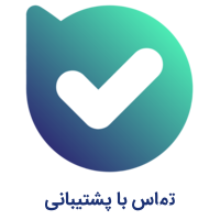تماس با پشتیبانی در بله